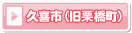 古河市（旧栗橋町）