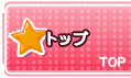 トップ