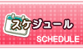 スケジュール