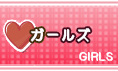 ガールズ