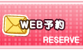 ウェブ予約