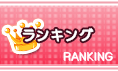 ランキング