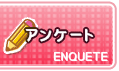 アンケート
