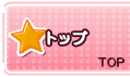 トップ