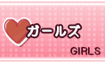 ガールズ