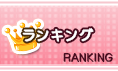 ランキング