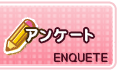 アンケート